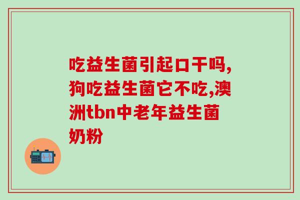 所有宝宝要吃益生菌么吗(宝宝是否需要食用益生菌？)