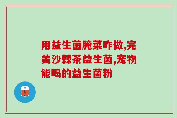 成人肠道专用益生菌草珊瑚(成人肠道益生菌草珊瑚，提高肠道健康)
