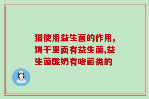 成人益生菌天天都要吃吗(常吃成人益生菌有益健康？)