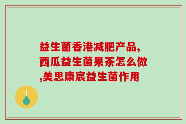 我吃了益生菌怎么吃饭(益生菌食用小常识，让你吃得健康！)