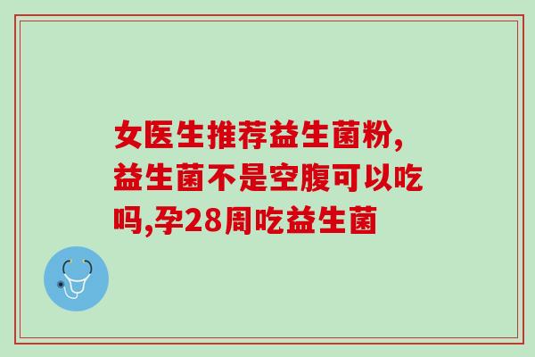 成人固体饮料益生菌(成人益生菌固体饮料，维护肠道健康)