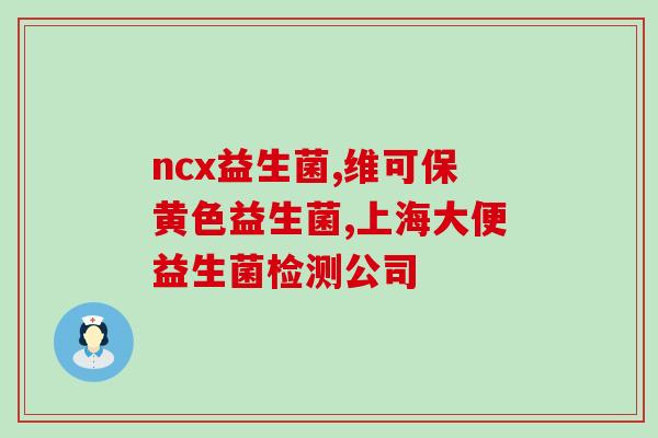 提高代谢得益生菌(改善代谢利用益生菌：一个健康的生活方式)