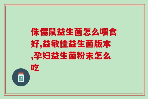 改善代谢的益生菌有哪些(提高新陈代谢？这些益生菌你需要了解！)