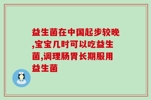 抗生素口服益生菌有哪些(口服抗生素同服益生菌的好处有哪些？)
