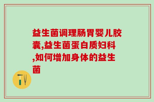 康萃乐益生菌适合空腹吃吗(健康提示：康乃馨益生菌是否适合空腹食用？)