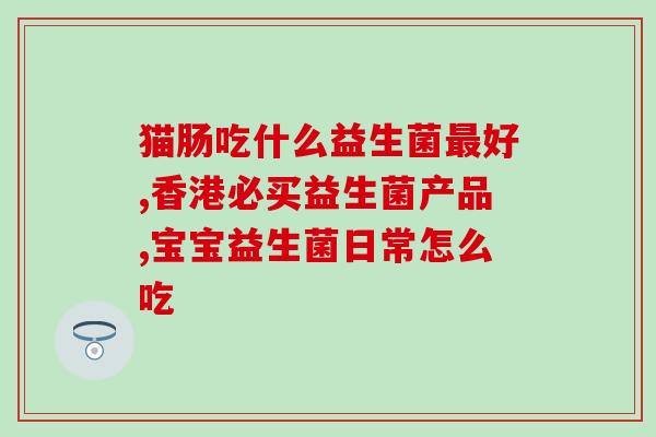 成人益生菌改善易拉肚子(改善易拉肚子，成人益生菌大显身手)