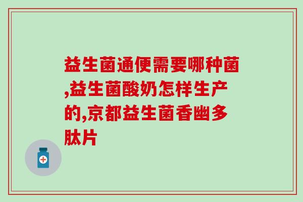 拜奥益生菌和天然益生菌(拜奥与自然益生菌：选择哪种更好？)