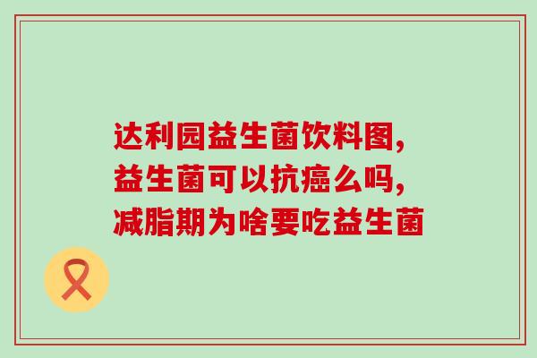 成人饭后喝益生菌好吗(成人饭后喝益生菌的好处有哪些？)