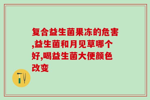 敏宝益生菌长期(敏宝益生菌：长期使用的益生菌保健佳品)