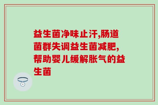 山姆益生菌的作用(山姆益生菌：促进肠道健康，增强免疫力)
