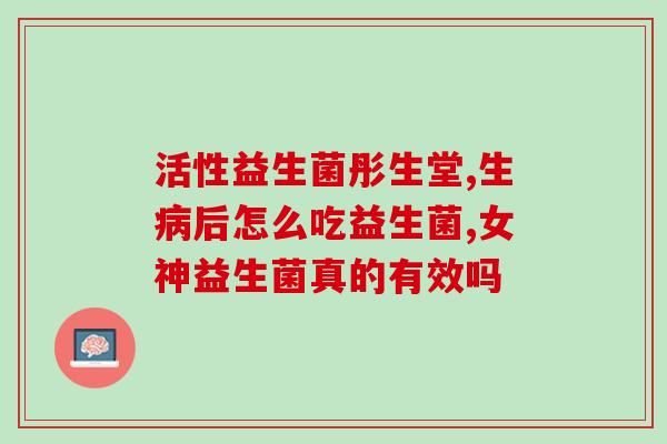 成人用养胃益生菌有用吗(成人养胃益生菌真的有效吗？)