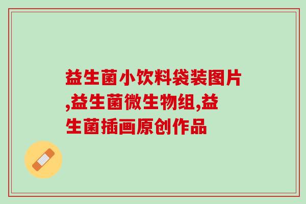 敏安欣益生菌怎么样(敏安欣益生菌的功效与作用，了解一下！)