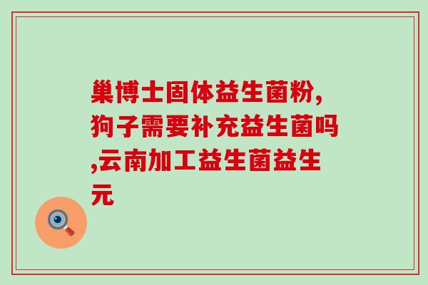 成人需要定期吃益生菌吗(成人需要定期摄入益生菌吗？)