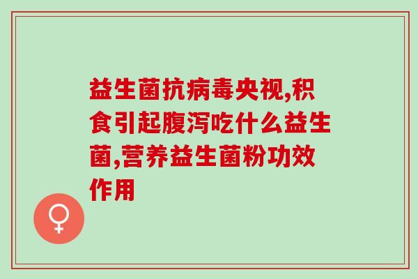 怎么长期调理胃益生菌食物(长期调理胃：益生菌食物推荐)