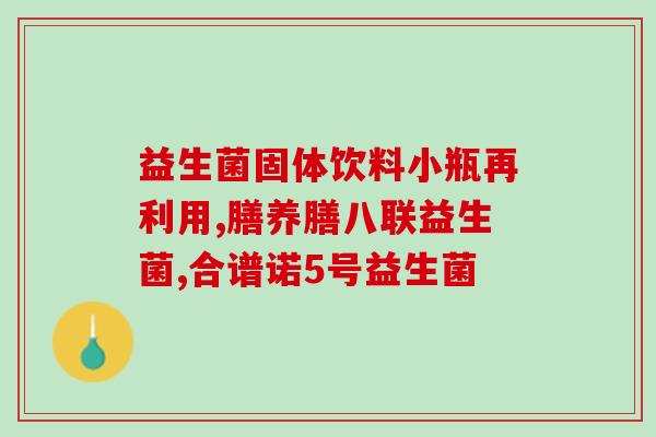 手工益生菌瓶子怎么打开(手动打开益生菌瓶子的方法，轻松实践！)