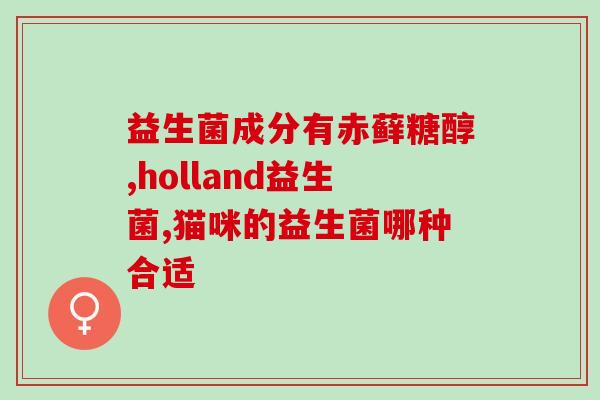恶露期可以吃益生菌吗(恶露期间能不能吃益生菌？)