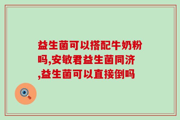抗生素对肠道益生菌的影响(抗生素对肠道益生菌的作用：影响程度及恢复时间)
