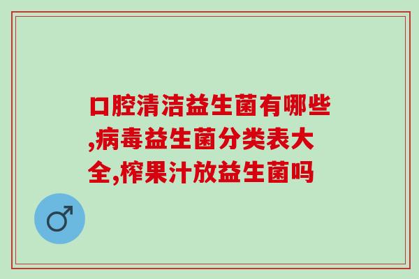 少女白带多吃什么益生菌(如何通过益生菌来缓解少女白带问题？)