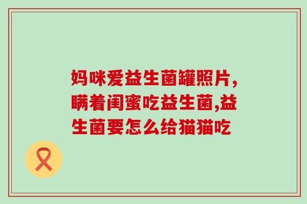拜傲益生菌是什么成分(拜傲益生菌：成分及功效解析)