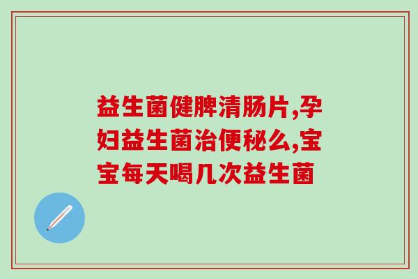 康欣露复合益生菌怎么样(康欣露复合益生菌的功效与作用详解)