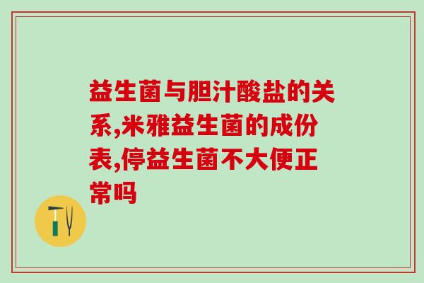 损伤肠道益生菌(保护肠道健康：有哪些食物可以增加益生菌？)
