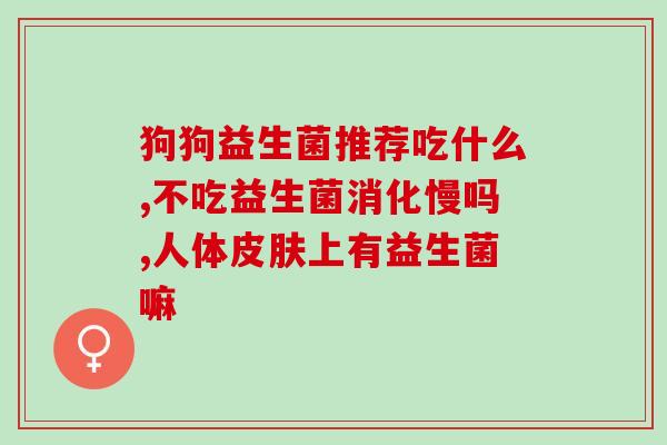 成人改善胃口益生菌(改善胃口，选择适合成人的益生菌)