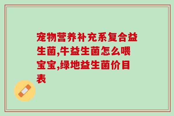 扬州生产益生菌(扬州益生菌生产基地)