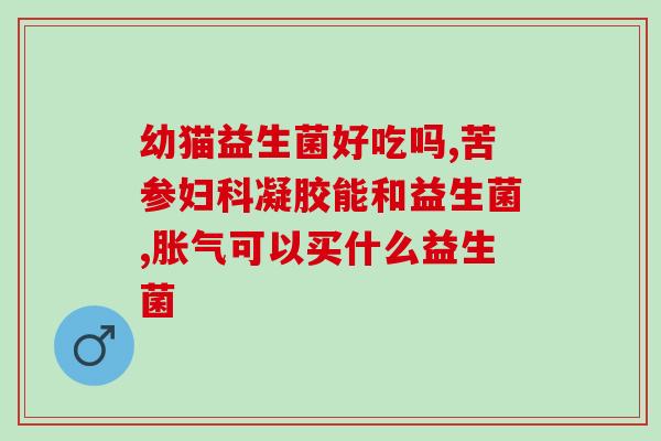 拜傲益生菌能长期吃长期食用的益生菌——拜傲益生菌)