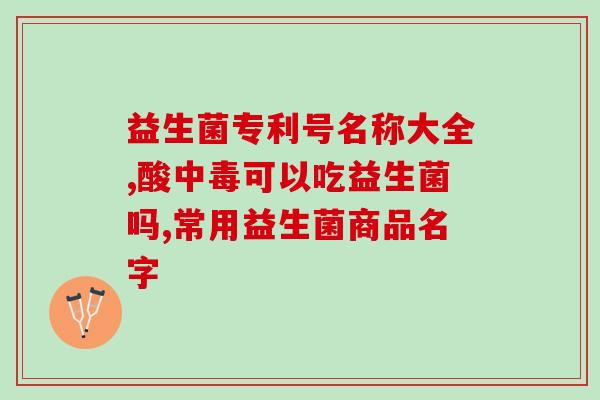 成人一天吃几包益生菌好(每日适宜食用益生菌多少包？)