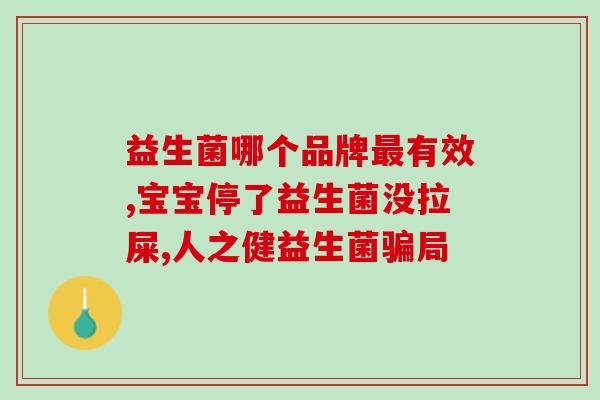 敏宝益生菌怎么选购的呢(怎样选择合适的敏宝益生菌？)