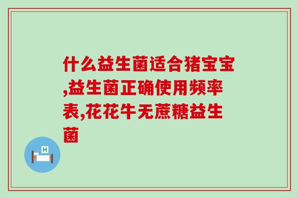 抑制嘌呤的益生菌(调节嘌呤代谢的可益生菌)