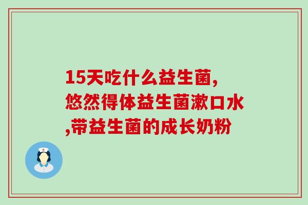 成人益生菌去药店买吗(成人可否在药店购买益生菌)