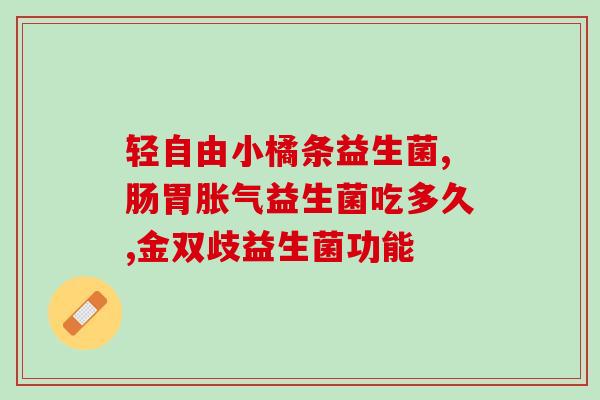 成人吃益生菌治疗什么(成人食用益生菌的治疗作用)