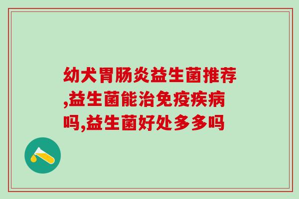 成人应该补充益生菌吗(成年人是否需要补充益生菌？)
