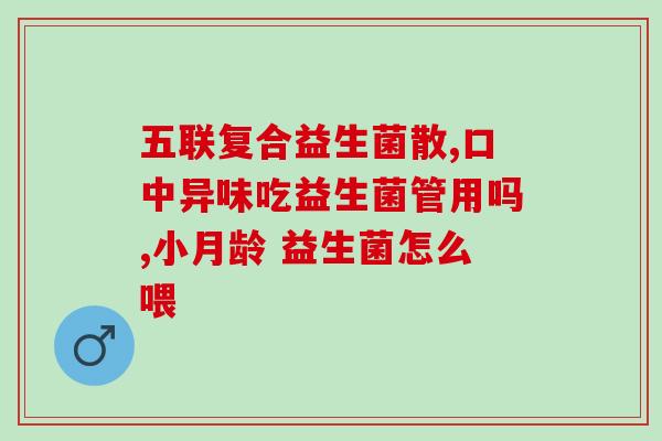 抗过敏益生菌有什么忌口吗(抗过敏益生菌的饮食禁忌)