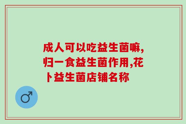 抗生素治疗后吃什么益生菌(饮食建议：如何在抗生素治疗后搭配益生菌？)