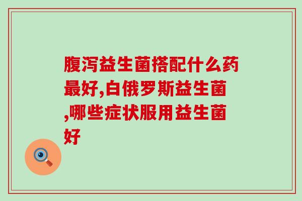 打嗝放屁缓解胀气益生菌(缓解胀气，益生菌是个好帮手！)