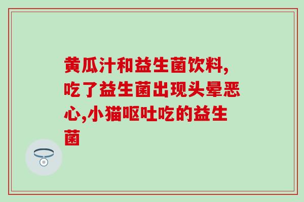 广益生益生菌怎么样(广益生益生菌的效果如何？)