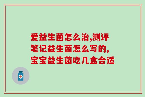 我现在吃益生菌了怎么办(如何处理正在食用益生菌的问题)
