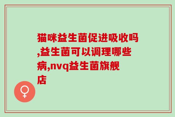 成人吃哪种益生菌可以减肥(成人减肥专用益生菌，哪种最有效？)