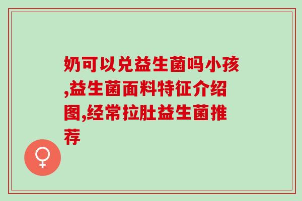 拉稀应该怎么吃益生菌(拉肚子怎么吃益生菌比较好？)