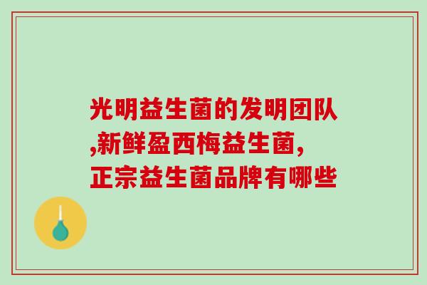 成人吃益生菌哪一种好(成人适宜的益生菌种类有哪些？)