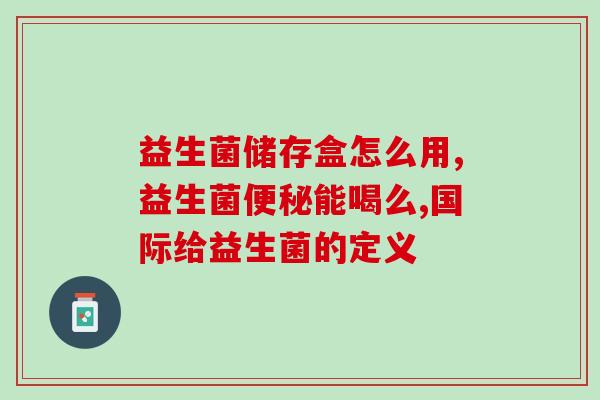 提拉米益生菌治疗过敏湿疹(提拉米益生菌缓解过敏湿疹的有效治疗)