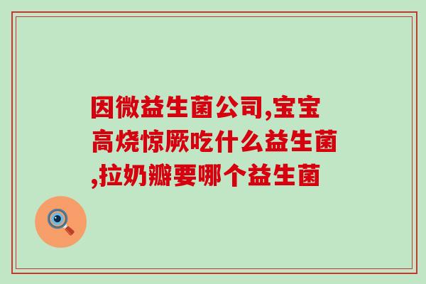 成人益生菌钙铁锌的作用(成人益生菌钙铁锌：增强身体健康的必备营养素)
