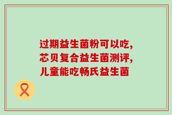 怎么吃都不胖吃益生菌有用(益生菌不仅可怎么吃都不胖，还有助于健康！)