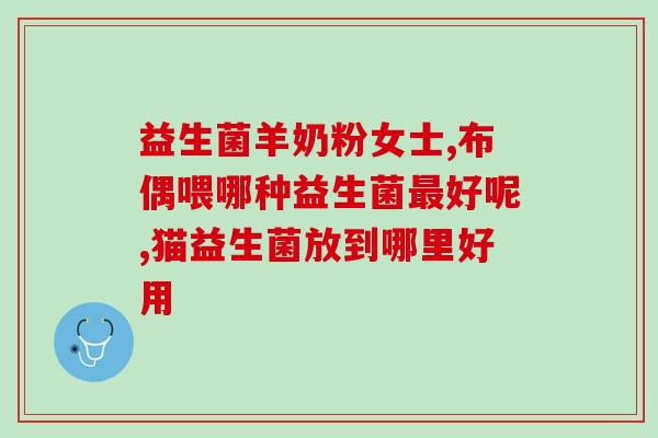 控糖益生菌怎么查是正品(如何辨别正品控糖益生菌？走进这篇文章，教你甄别真伪！)