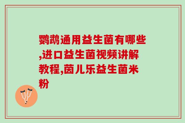改善鱼肠道的益生菌有哪些(改善鱼肠道的益生菌推荐，提高健康养殖效益)