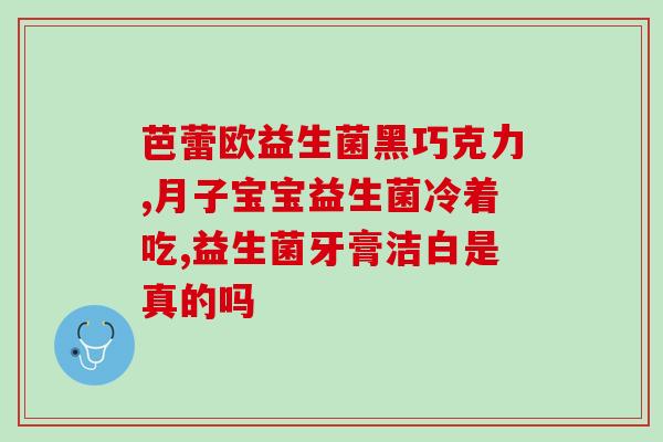 拉曼益生菌怎么吃(拉曼益生菌怎么正确服用？)