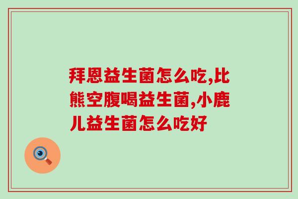 幼猫推荐什么益生菌吃的(幼猫适用的益生菌推荐，保护肠道健康。)