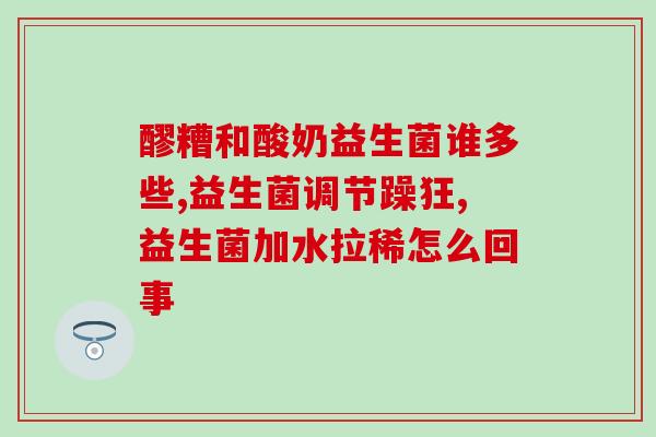 拜奥益生菌 胀气(拜奥益生菌：缓解肠胃胀气，改善消化问题)